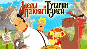 Игра мультик Алеша Попович и Тугарин Змей для детей