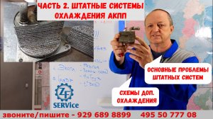 Системы охлаждения АКПП Часть 2. Основные проблемы штатных схем охлаждения + схемы доп. охлаждения