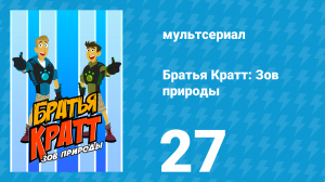 Братья Кратт: Зов природы 1 сезон 27 серия «Зигзаг» (мультсериал, 2011)