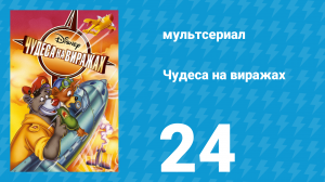 Чудеса на виражах 1 сезон 24 серия (мультсериал, 1992)