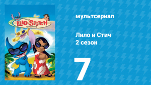 Лило и Стич 2 сезон 7 серия (мультсериал, 2003-2006)