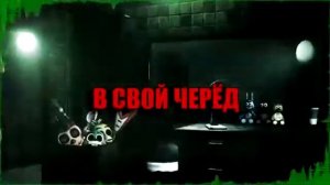 Песня фнаф 3 it's time to die на русском