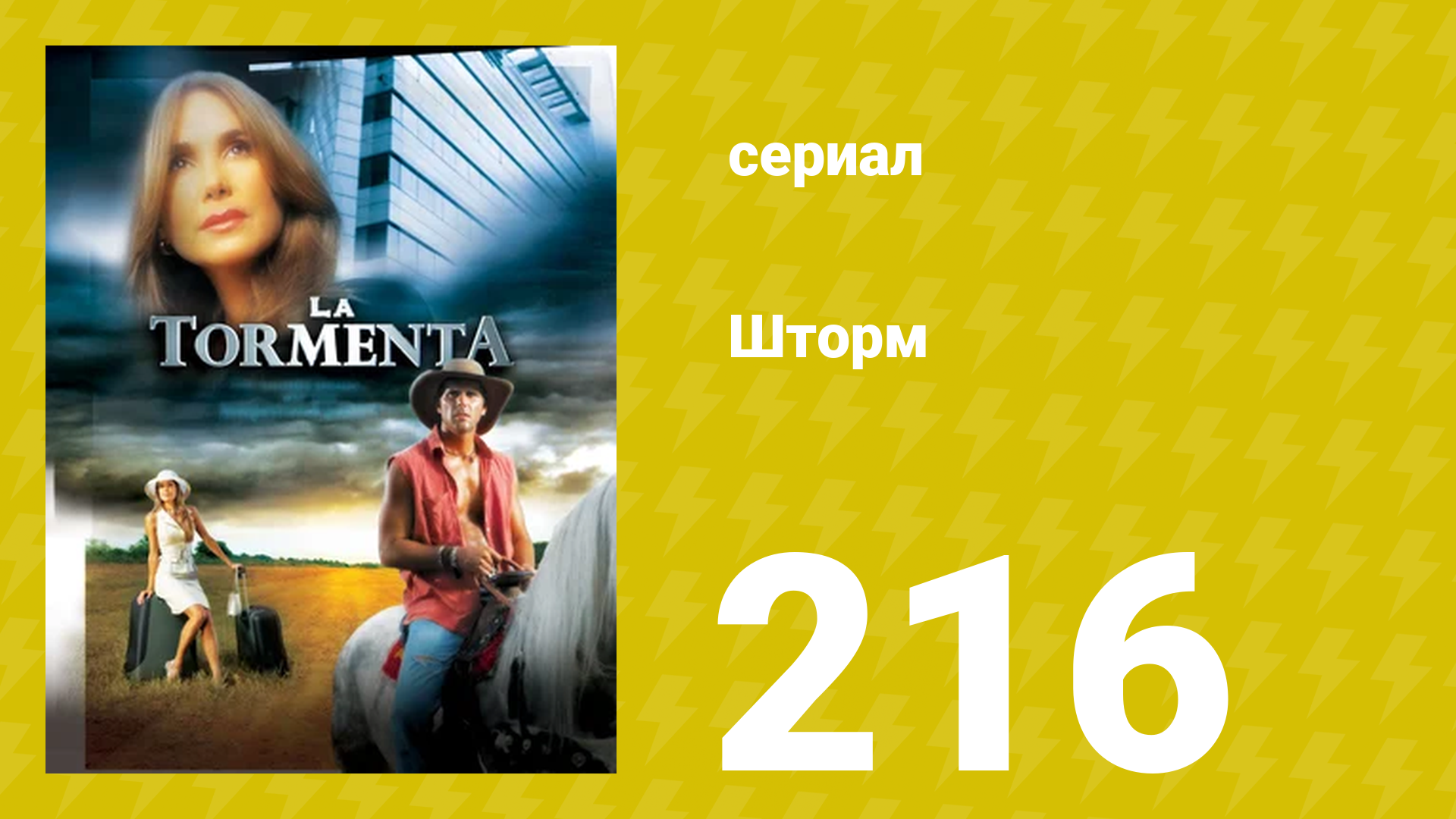 Шторм 216 серия (сериал, 2005)