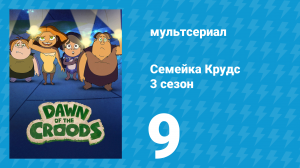 Семейка Крудс 3 сезон 9 серия (мультсериал, 2016)