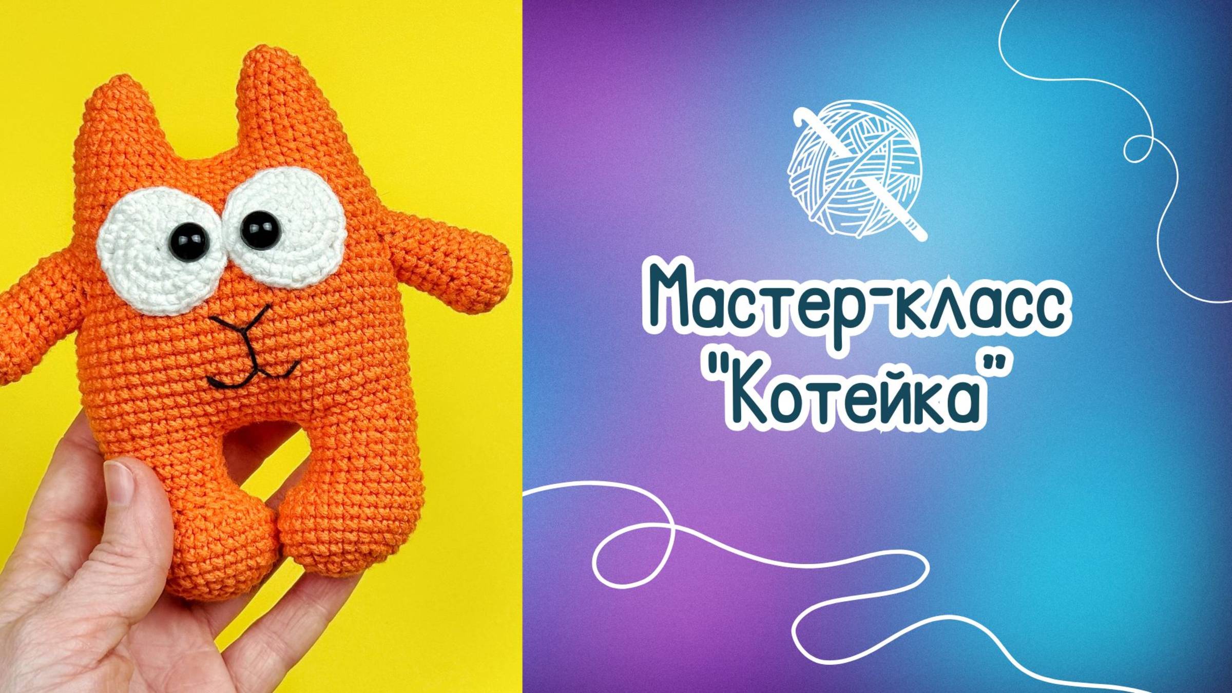 Мастер-класс по вязанию крючком "Котейка" смотреть онлайн