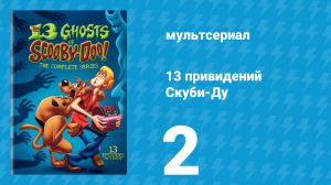 13 привидений Скуби-Ду 2 серия «Скубра-Кадубра» (мультсериал, 1985)