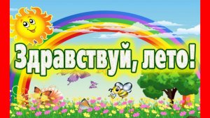 С днём защиты детей! С первым днём лета! Музыкальная поздравительная открытка.