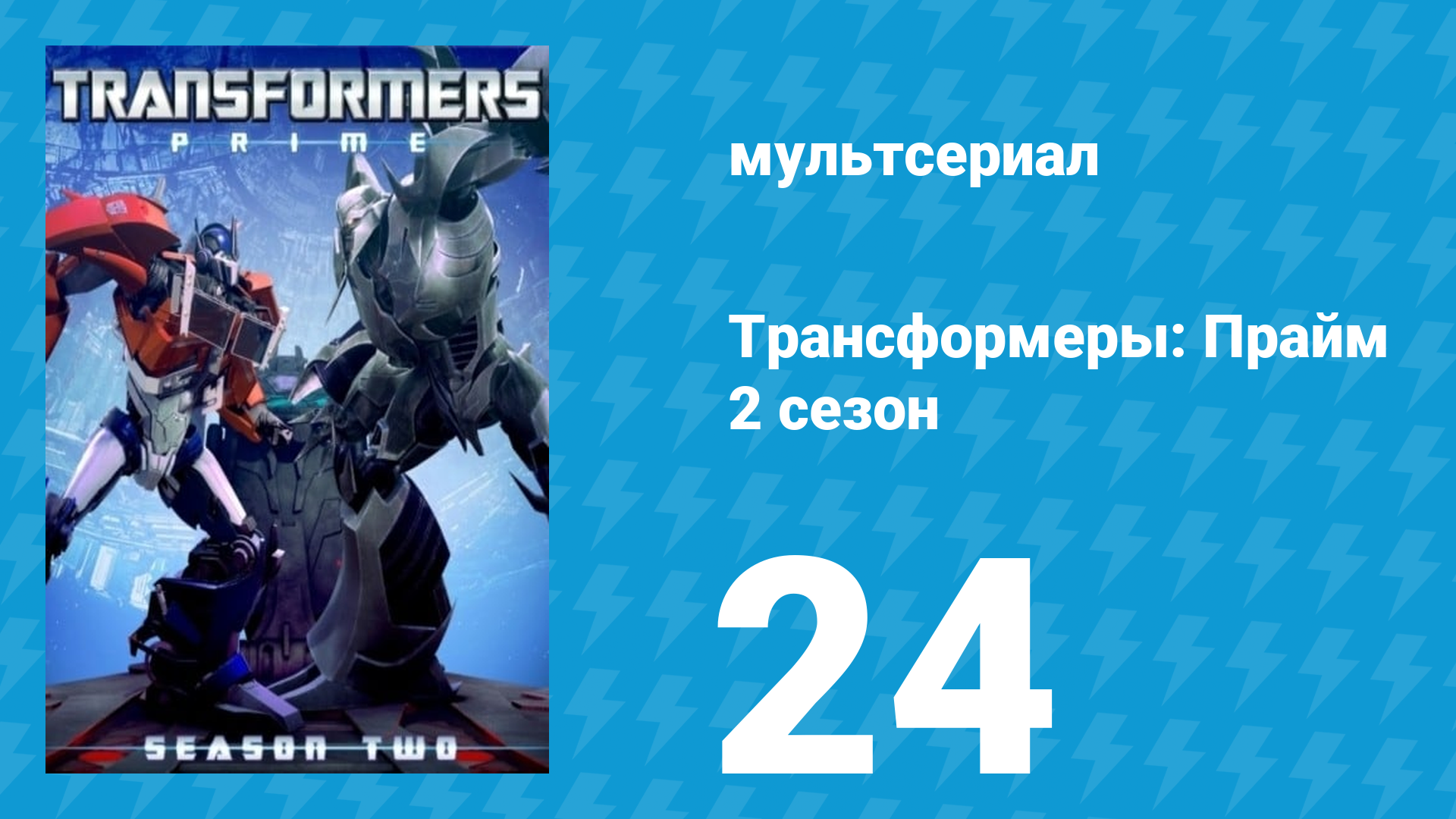 Трансформеры: Прайм 2 сезон 24 серия «Чужие мысли» (мультсериал, 2010–2013) смотреть онлайн