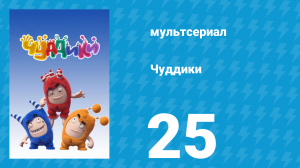 Чуддики 1 сезон 25 серия (мультсериал, 2016)
