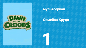 Семейка Крудс 1 сезон 1 серия (мультсериал, 2015)