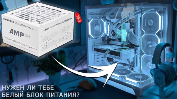 Нужен ли тебе БЕЛЫЙ блок питания для твоей БЕЛОЙ сборки ПК?