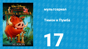 Тимон и Пумба 1 сезон 17 серия (мультсериал, 1995)