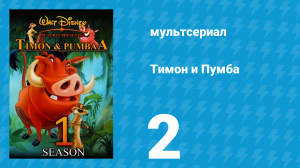 Тимон и Пумба 1 сезон 2 серия (мультсериал, 1995)