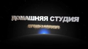 Футаж для начала фильма с 3D титрами: ДОМАШНЯЯ СТУДИЯ ПРЕДСТАВЛЯЕТ