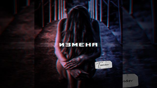 Измена смотреть онлайн