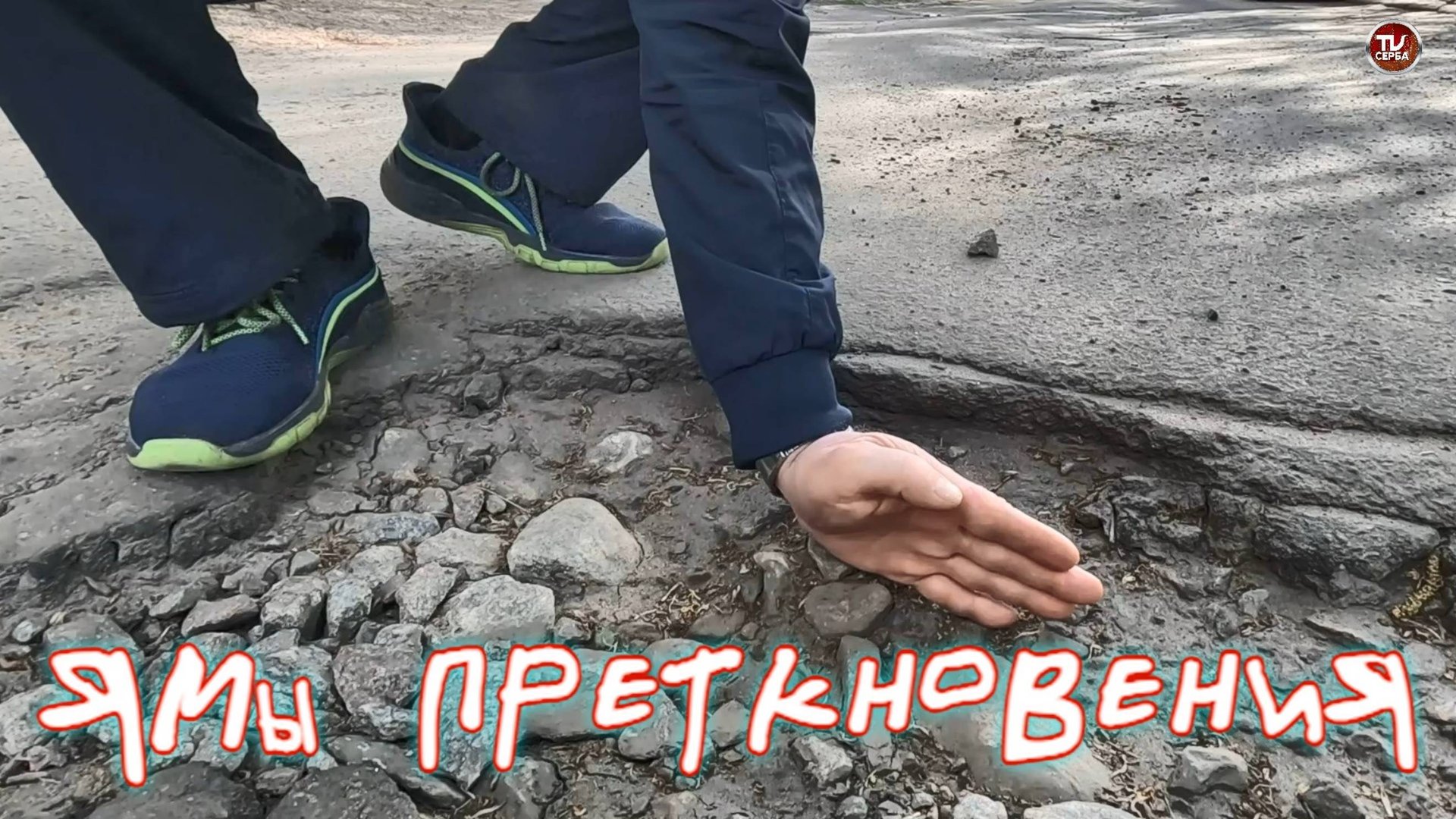 Ямы преткновения смотреть онлайн