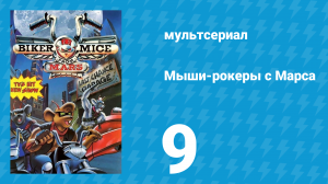 Мыши-рокеры с Марса 1 сезон 9 серия «Дорожные вороны» (мультсериал, 1993)