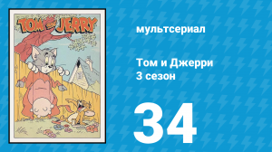 Том и Джерри 3 сезон 34 серия (мультсериал, 1960)