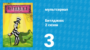Битлджюс 2 сезон 3 серия «Съехавшие с катушек» (мультсериал, 1990)