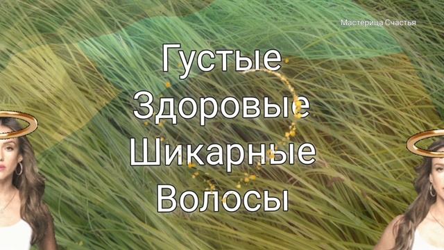 Эффективные АФФИРМАЦИИ для РОСТА здоровых и ГУСТЫХ ВО