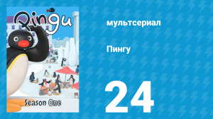 Пингу 1 сезон 24 серия (мультсериал, 1987)