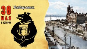 День рождения Хабаровска