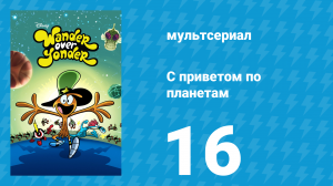 С приветом по планетам 1 сезон 16 серия (мультсериал, 2014)