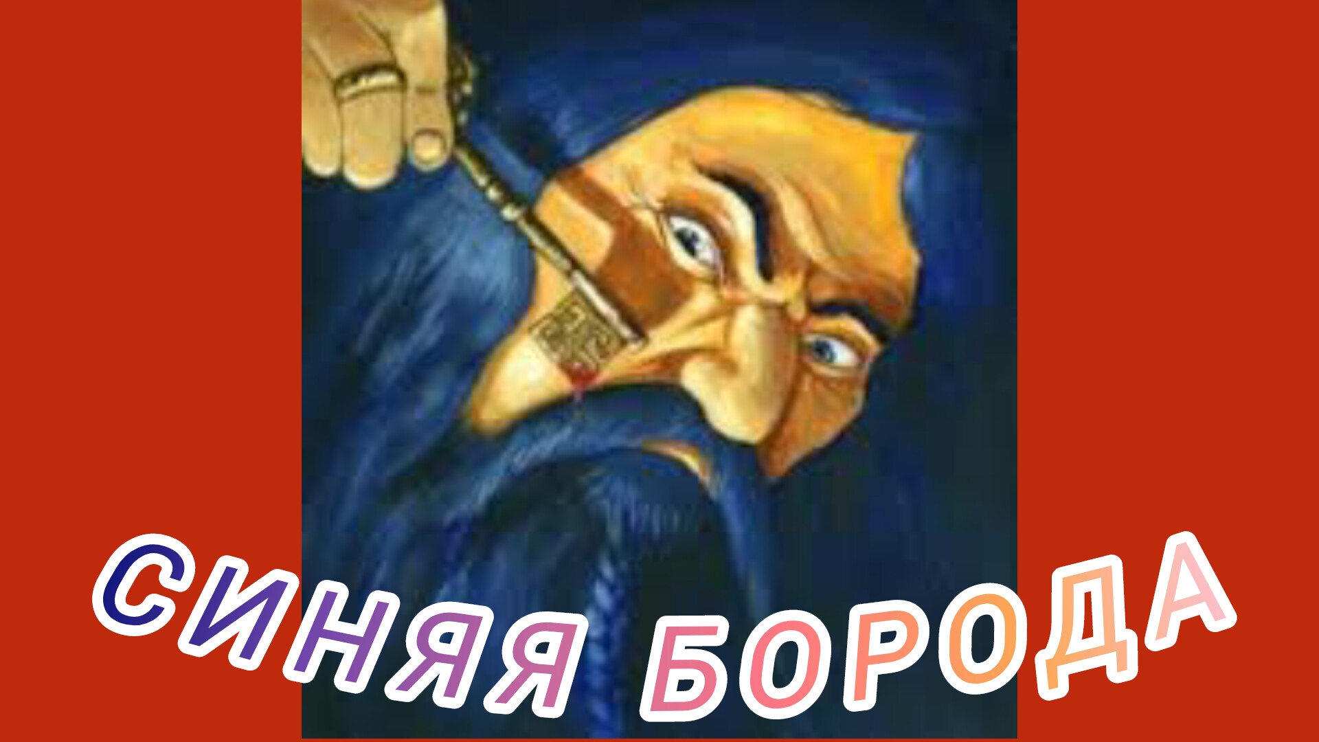 СИНЯЯ БОРОДА. Ш. Перро смотреть онлайн