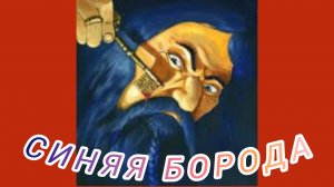 СИНЯЯ БОРОДА. Ш.  Перро