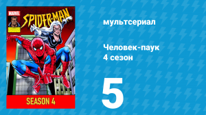 Человек-паук 4 сезон 5 серия (мультсериал, 1994)