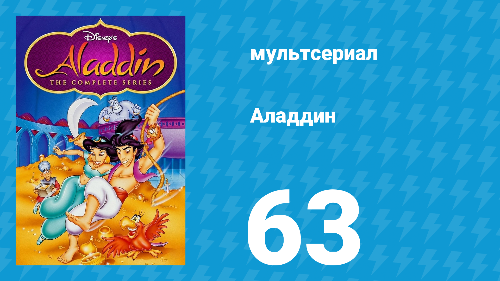 Аладдин 1 сезон 63 серия «Наступление Хаоса» (мультсериал, 1994)