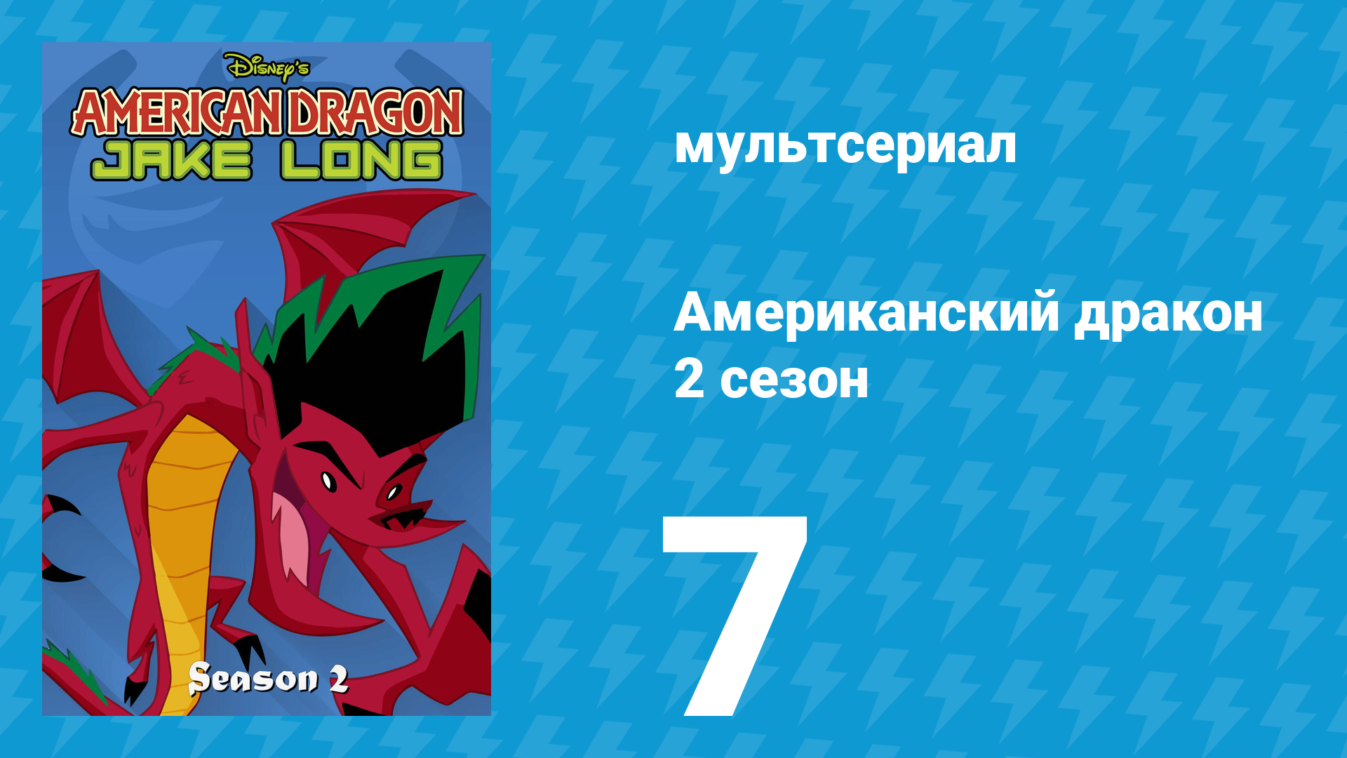 Американский дракон: Джейк Лонг 2 сезон 7 серия «Семейный бизнес» (мультсериал, 2006)