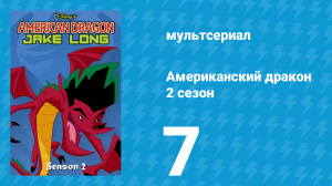 Американский дракон: Джейк Лонг 2 сезон 7 серия «Семейный бизнес» (мультсериал, 2006)