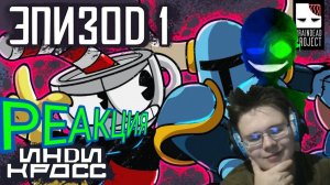 ИНДИ КРОСС! РЕАКЦИЯ!