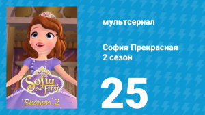 София Прекрасная 2 сезон 25 серия (мультсериал, 2012)
