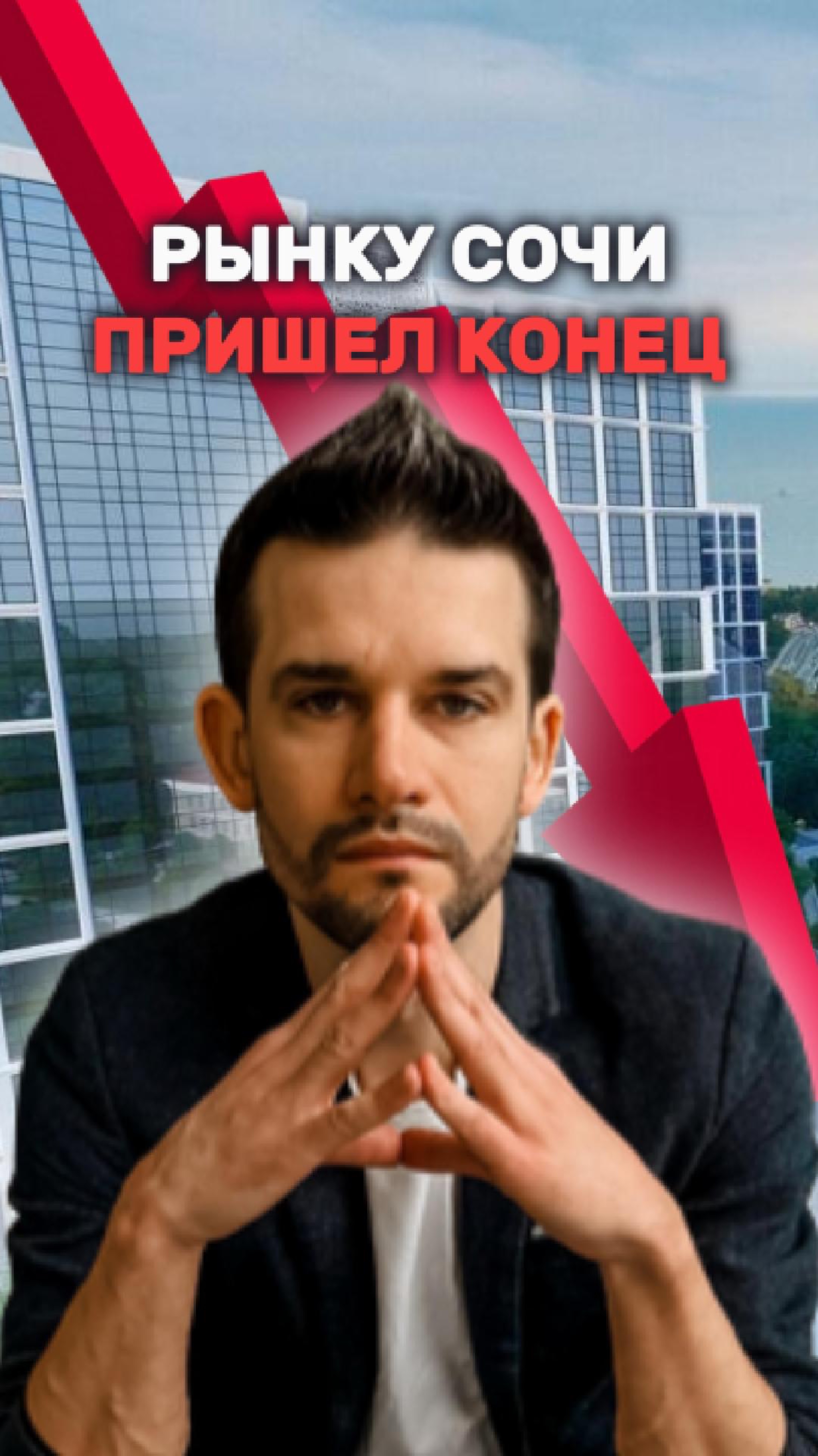 Крах рынка недвижимости Сочи смотреть онлайн