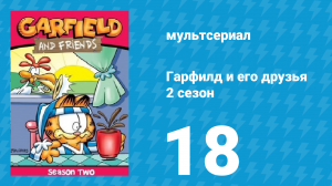Гарфилд и его друзья 2 сезон 18 серия «Хитрость / Хамелот / Быть смешным» (мультсериал, 1989)