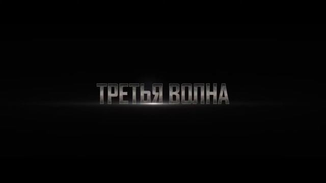 5-я волна - в кинотеатре «Родина» смотреть онлайн