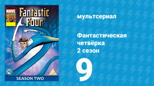 Фантастическая четвёрка 2 сезон 9 серия (мультсериал, 1995)
