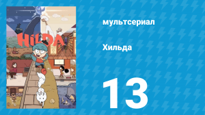 Хильда 1 сезон 13 серия «Черный пес» (мультсериал, 2018)