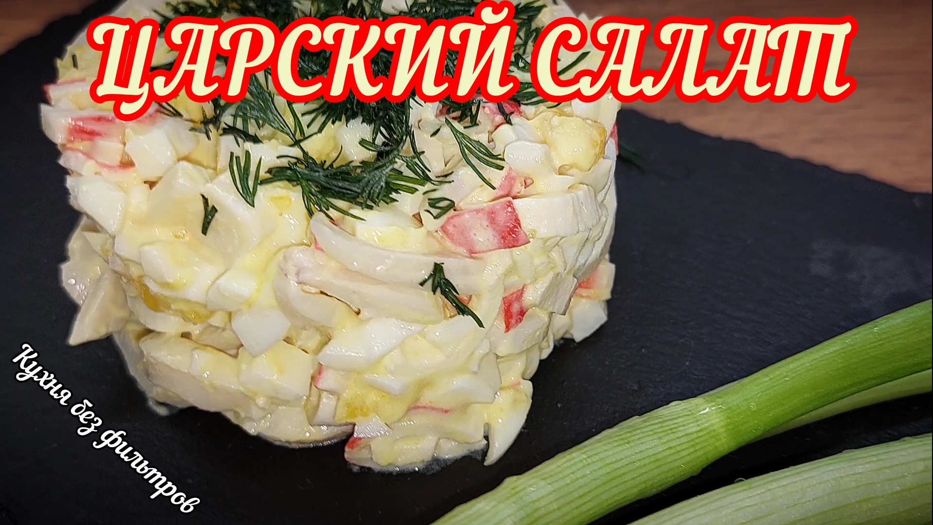 САЛАТ ЦАРСКИЙ С КАЛЬМАРАМИ
