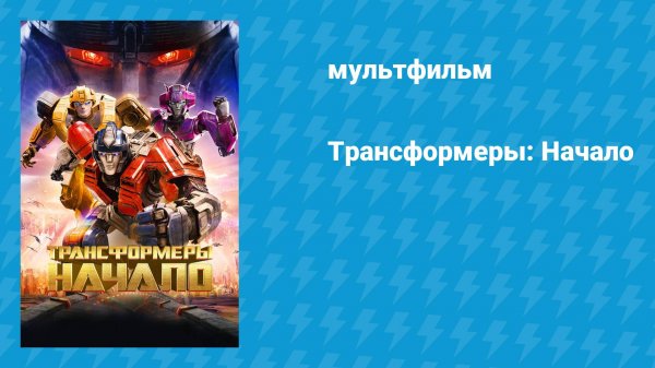 Трансформеры: Начало (мультфильм, 2024)