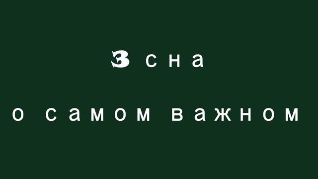 АНОНС ряда видеороликов "СНЫ" смотреть онлайн