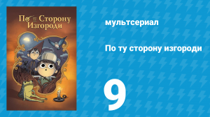 По ту сторону изгороди 9 серия «В неизведанное» (мультсериал, 2014)