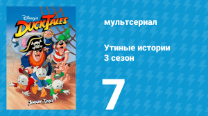 Утиные истории 3 сезон 7 серия (мультсериал, 1987-1990)