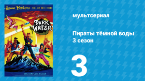 Пираты тёмной воды «Повелитель дагронов» 3 сезон 3 серия (мультсериал, 1992)