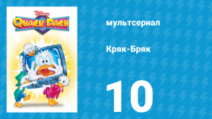 Кряк-Бряк 10 серия «Самый очумелый сюжет» (мультсериал, 1996)