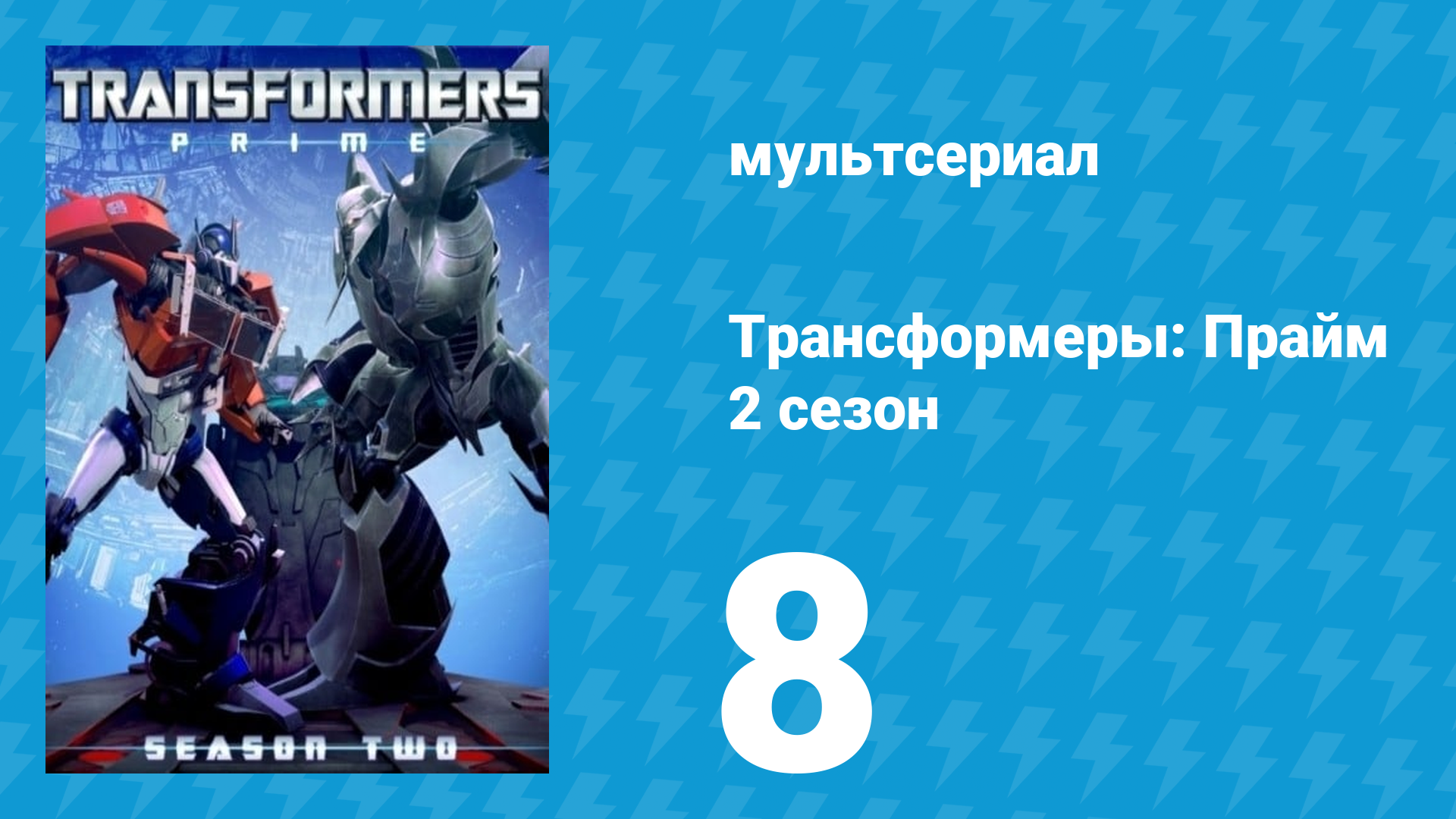 Трансформеры: Прайм 2 сезон 8 серия «Немезис Прайм» (мультсериал, 2010–2013)