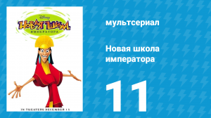 Новая школа императора 1 сезон 11 серия (мультсериал, 2006)