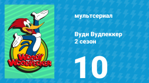 Вуди Вудпеккер 2 сезон 10 серия (мультсериал, 2000)